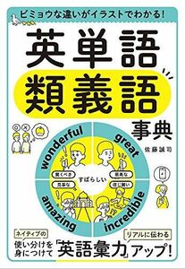 [A11711974]ビミョウな違いがイラストでわかる! 英単語 類義語事典