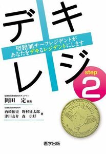 [A01361978]デキレジ step2 聖路加チーフレジデントがあなたをデキるレジデントにします (デキレジシリーズ)