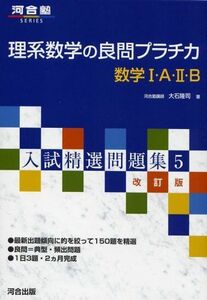 [A01346098]理系数学の良問プラチ力数学1・A・2・B (河合塾シリーズ 入試精選問題集 10)