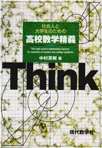 [A12276572]社会人と大学生のための高校数学精義