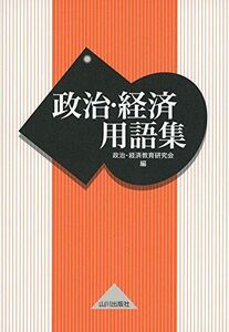 [A01158591]政治・経済用語集 政治 経済教育研究会