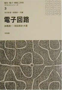 [A01141635]電子回路 (電気・電子・情報工学系テキストシリーズ 3) 高橋 進一; 岡田 英史