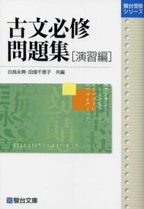 [A01337032]古文必修問題集 演習編 (駿台受験シリーズ) 白鳥 永興; 田畑 千恵子