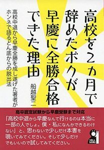 [A01615572]高校を2カ月で辞めたボクが早慶に全勝合格できた理由 (YELL books) 船越聖二