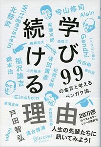 [A01786145]学び続ける理由 99の金言と考えるベンガク論。 (働く理由シリーズ) [単行本（ソフトカバー）] 戸田智弘