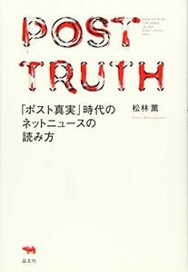 [A11692093]「ポスト真実」時代のネットニュースの読み方 松林薫