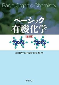 [A11368688]ベーシック有機化学 [単行本] 山口 良平、 山本 行男; 田村 類