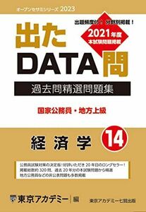 [A12249094]出たDATA問(14)経済学 2023年度版 国家公務員・地方上級 (オープンセサミシリーズ) 東京アカデミー