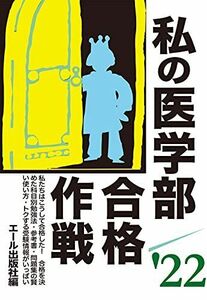 [A12046038]私の医学部合格作戦 2022年版 (YELL books)