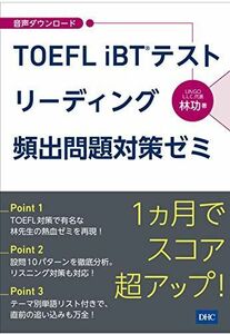 [A11904291]TOEFL iBTRテスト リーディング頻出問題対策ゼミ