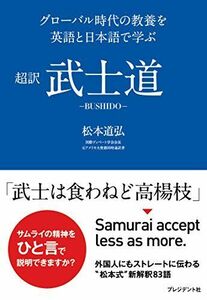 [A12269352]超訳 武士道―グローバル時代の教養を英語と日本語で学ぶ