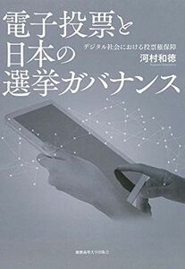 [A12282849]電子投票と日本の選挙ガバナンス:デジタル社会における投票権保障