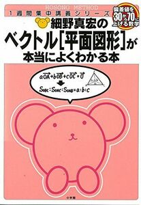 [A01341474]ベクトル＜平面図形＞が本当によくわかる本 (細野真宏の数学が よくわかる本) [単行本] 細野 真宏