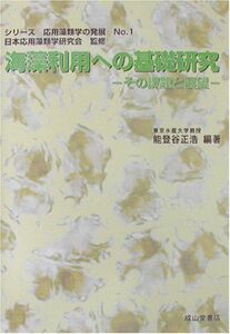 [A12224860]海藻利用への基礎研究: その課題と展望 (シリーズ応用藻類学の発展 1)