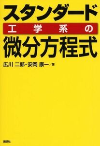 [A11597711]スタンダード 工学系の微分方程式 (KS理工学専門書)