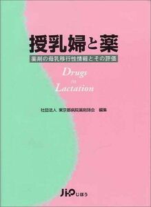 [A11477727]授乳婦と薬―薬剤の母乳移行性情報とその評価 東京都病院薬剤師会