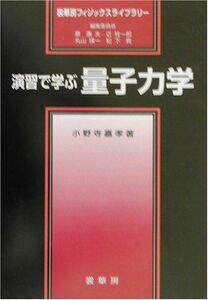 [A01142772]演習で学ぶ 量子力学 (裳華房フィジックスライブラリー) [単行本] 小野寺 嘉孝