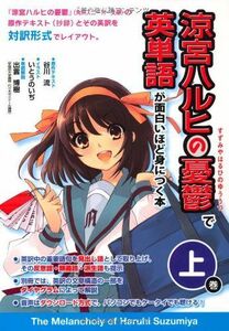 [A01075854]『涼宮ハルヒの憂鬱』で英単語が面白いほど身につく本[上巻] 谷川 流 [原作テキスト]、 出雲 博樹 [単語解説]; いとう の