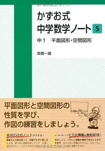 [A01848833]かずお式中学数学ノート5 中1 平面図形・空間図形