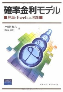 [A01129437]確率金利モデル―理論とExcelによる実践 優昌，神楽岡; 重信，鈴木