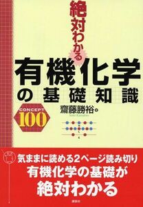 [A01640905]絶対わかる有機化学の基礎知識 (絶対わかる化学シリーズ) [単行本（ソフトカバー）] 齋藤 勝裕