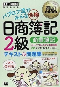 [A01476628]簿記教科書 パブロフ流でみんな合格 日商簿記2級 商業簿記 テキスト&問題集 (EXAMPRESS) よせだ あつこ