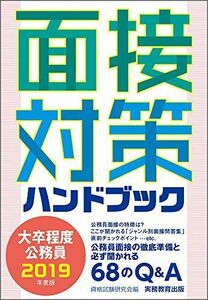 [A01901448]大卒程度公務員 面接対策ハンドブック 2019年度 [単行本（ソフトカバー）] 資格試験研究会