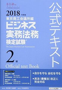 [A01842815]ビジネス実務法務検定試験2級公式テキスト〈2018年度版〉 [単行本] 東京商工会議所; 東商=