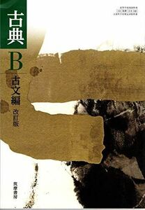 [A11216496]高校教科書 古典B 古文編 改訂版 [教番:古B348] 筑摩書房