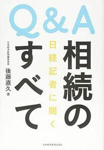 [A11706442]Q&A日経記者に聞く相続のすべて [単行本] 後藤 直久