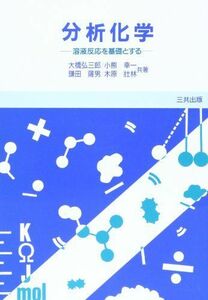 [A01582341]分析化学―溶液反応を基礎とする [単行本] 弘三郎，大橋、 薩男，鎌田、 幸一，小熊; 壮林，木原