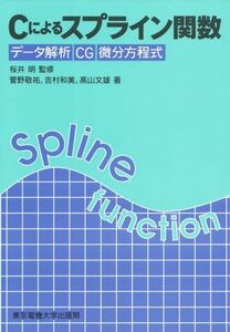 [A11678114]Cによるスプライン関数―データ解析 CG 微分方程式 敬祐，菅野、 文雄，高山; 和美，吉村