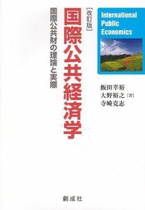 [A11808702]国際公共経済学[改訂版] [単行本] 飯田 幸裕、 大野 裕之; 寺崎 克志