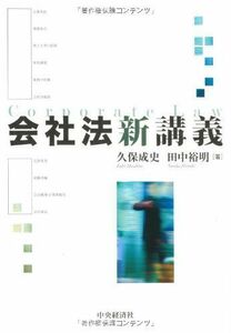 [A11194071]会社法新講義 [単行本] 久保 成史; 田中 裕明