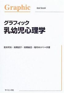 [A11355708]グラフィック乳幼児心理学 (Graphic text book) [単行本] 邦夫，若井、 義信，高橋、 道子，高橋; ゆかり，