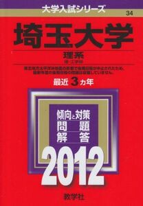 [A01048308]埼玉大学（理系） (2012年版　大学入試シリーズ) 教学社編集部