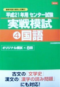 [A01061517]Z会　センター試験実戦模試4　国語　平成21年用 (Z会　センター試験実戦模試) [単行本（ソフトカバー）] Z会出版編集部