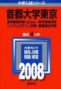 [A01929000]首都大学東京(理系) (大学入試シリーズ 49) 教学社編集部