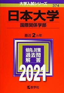 [A11476567]日本大学(国際関係学部) (2021年版大学入試シリーズ) 教学社編集部