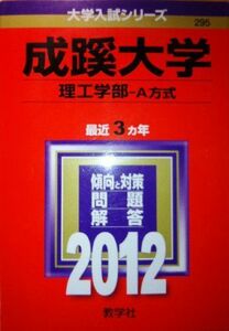 [A11305509]成蹊大学（理工学部－Ａ方式） (2012年版　大学入試シリーズ) 教学社編集部