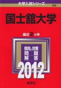 [A01115582]国士舘大学 (2012年版　大学入試シリーズ) 教学社編集部