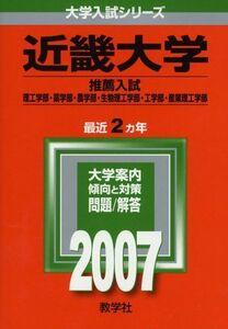 [A01038634]近畿大学(理系 -医学部を除く) (2007年版 大学入試シリーズ) 教学社編集部