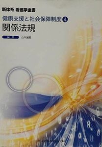 [A11119733]関係法規 (新体系看護学全書―健康支援と社会保障制度) 光昭，山本