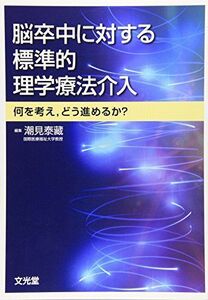 [A01212499]脳卒中に対する標準的理学療法介入―何を考え、どう進めるか? [単行本] 泰藏，潮見