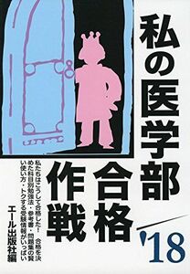 [A01524346]私の医学部合格作戦 2018年版 (YELL books) エール出版社