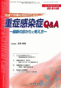 [A01278104]救急・集中治療 12年11・12月号 24ー11・12 迅速で的確な対応のための重症感染症Q&A 志馬 伸朗