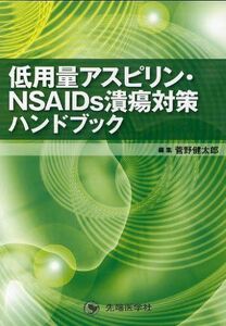[A01329932]低用量アスピリン・NSAIDs潰瘍対策ハンドブック [単行本] 菅野 健太郎