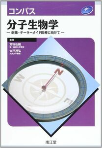 [A01399867]コンパス分子生物学―創薬・テーラーメイド医療に向けて 荒牧弘範; 大戸茂弘