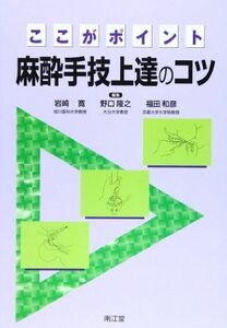 [A01199889]ここがポイント麻酔手技上達のコツ 寛，岩崎、 隆之，野口; 和彦，福田