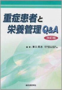 [A01238834]重症患者と栄養管理Q&A 東口 高志